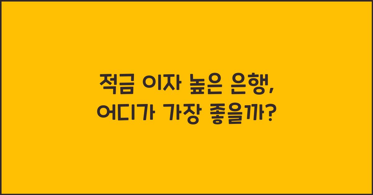 적금 이자 높은 은행