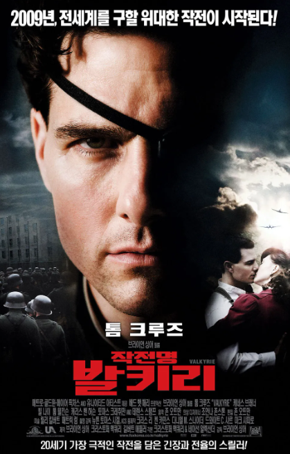 영화 <작전명 발키리> 포스터