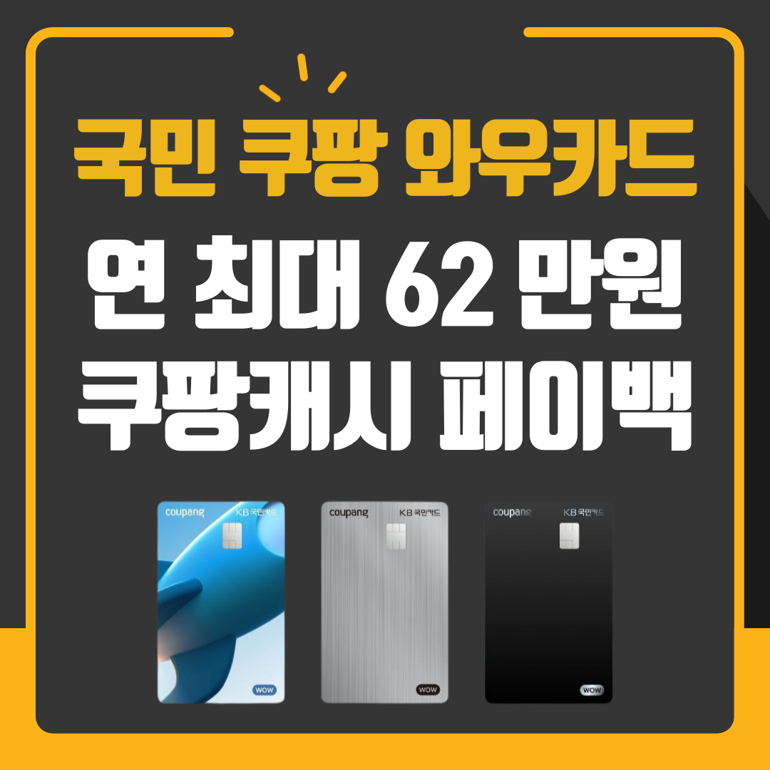 국민 쿠팡 와우카드 발급 놀라지 않을 수가 없네요!