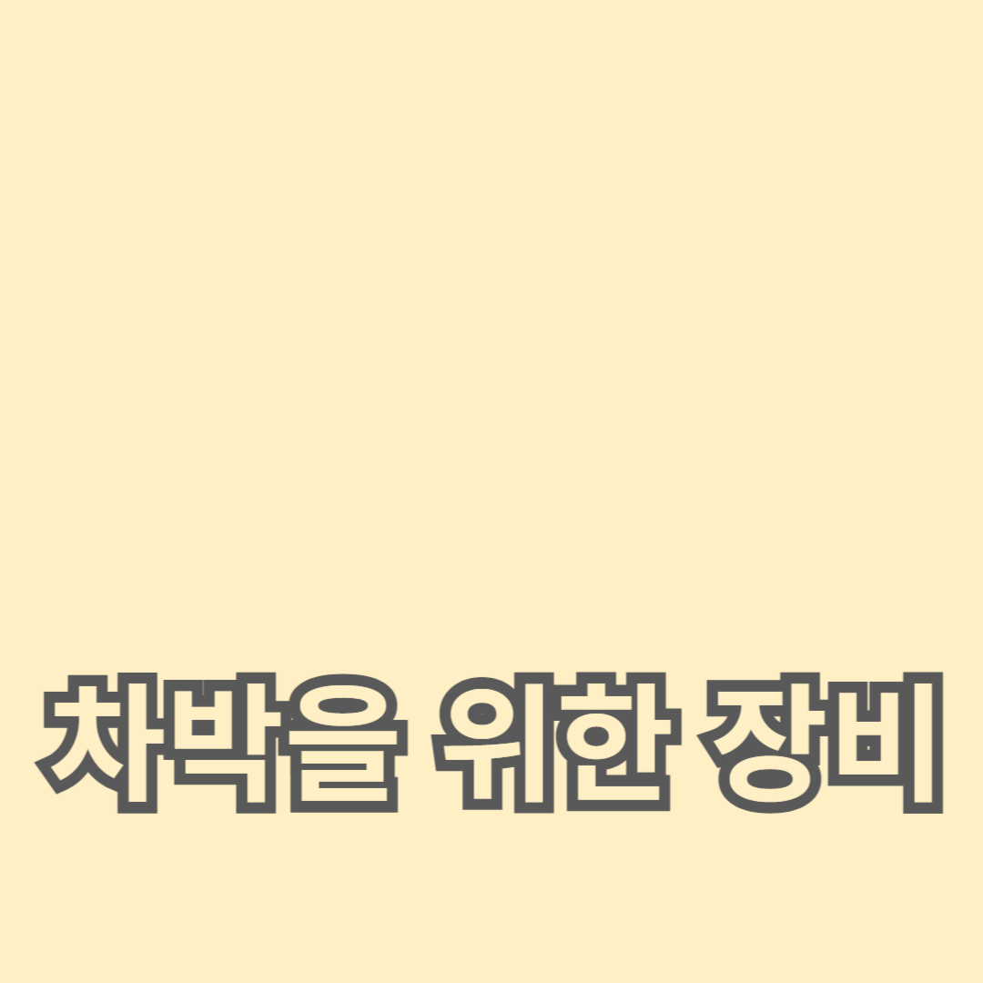 완벽한 차박을 위한 필수 장비와 준비물 가이드