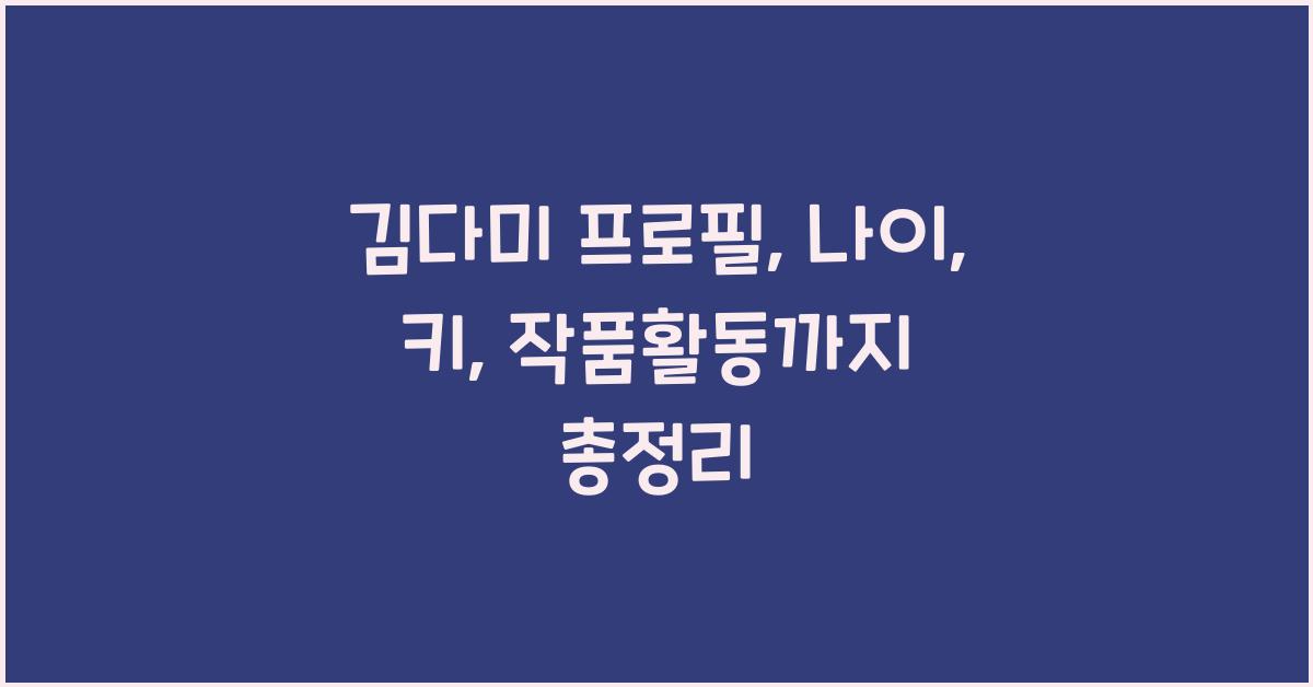 김다미 프로필