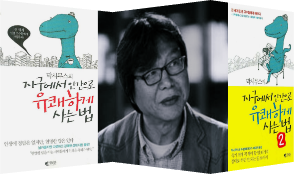 막시무스의 지구에서 인간으로 유쾌하게 사는 법 서적 표지 이미지