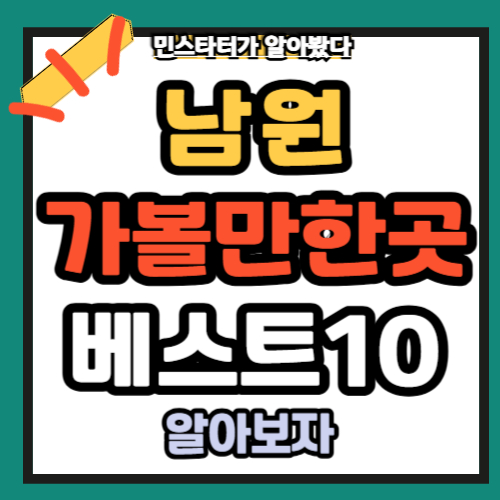 남원 가볼만한 곳 베스트 10