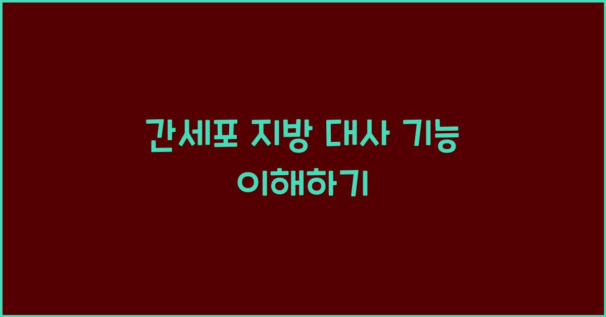 간세포 지방 대사 기능