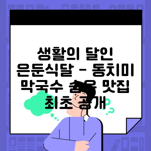 생활의 달인 은둔식달 - 동치미 막국수 숨은 맛집 최초 공개