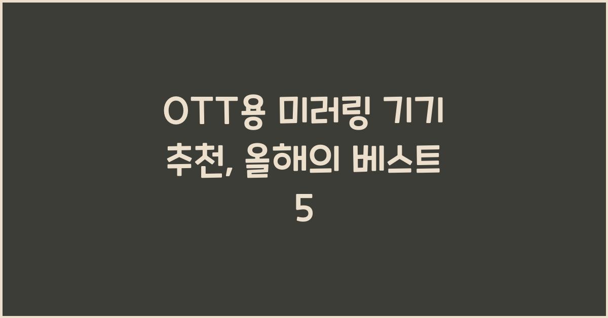 OTT용 미러링 기기 추천