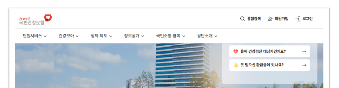 국민건강보험공단 누리집(홈페이지)