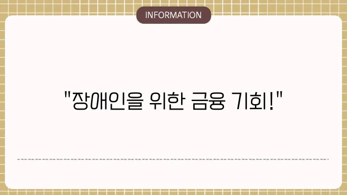 장애인 대출: 복지 금융 지원