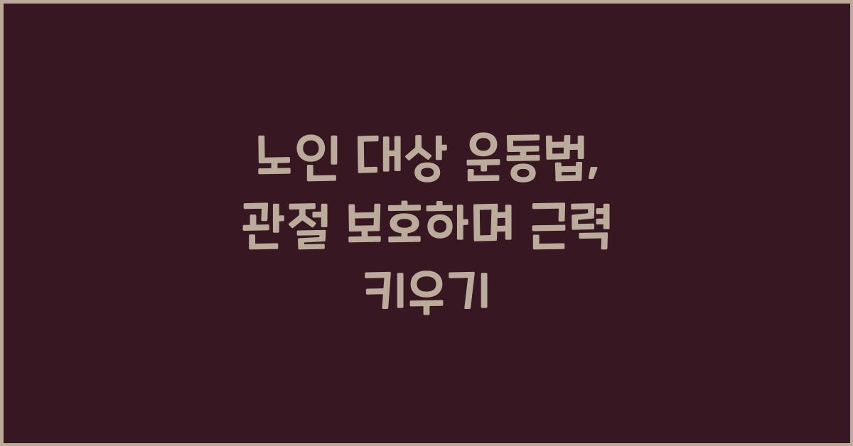 노인 대상 운동법