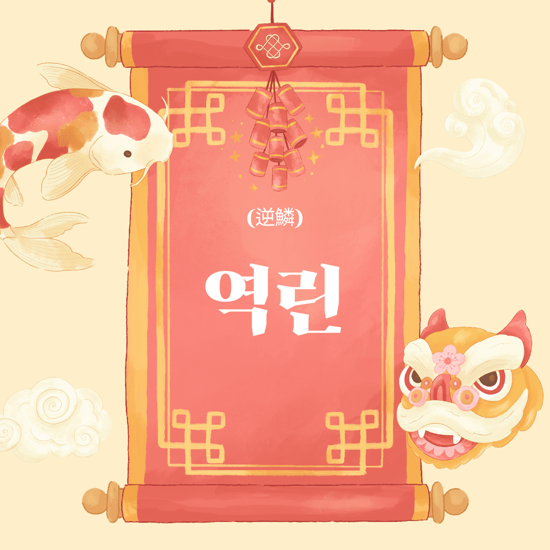 역린