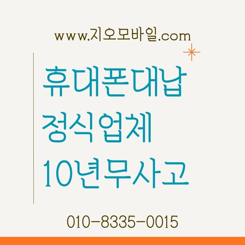 휴대폰요금대납으로 미납 정지 해결하는 방법