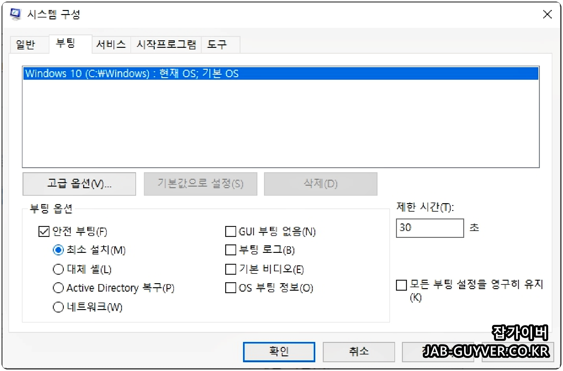 MSCONFIG 부팅 옵션에서 안전부팅 최소 설치 설정