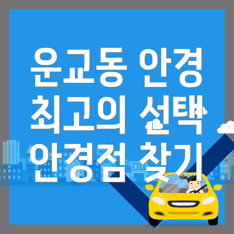 춘천시 안경점 추천