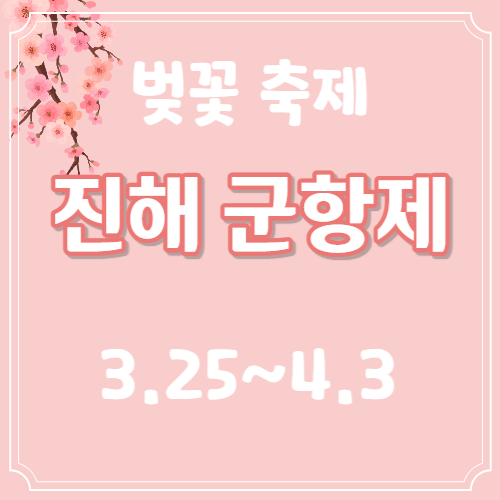 진해 군항제