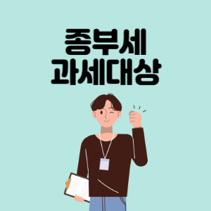 종부세 과세대상