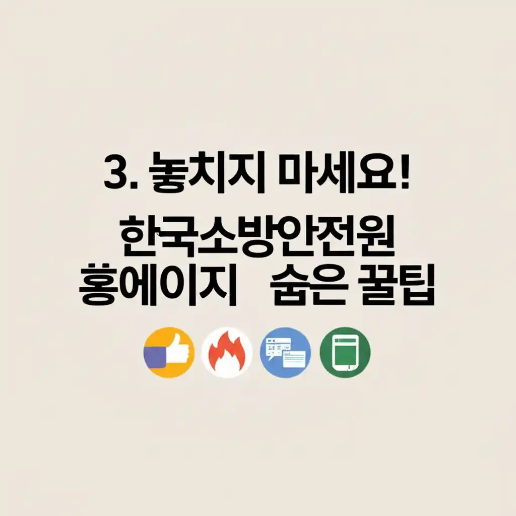 한국소방안전원 홈페이지의 '숨은 꿀팁'을 소개하는 화면. 유용한 정보들을 표시합니다.