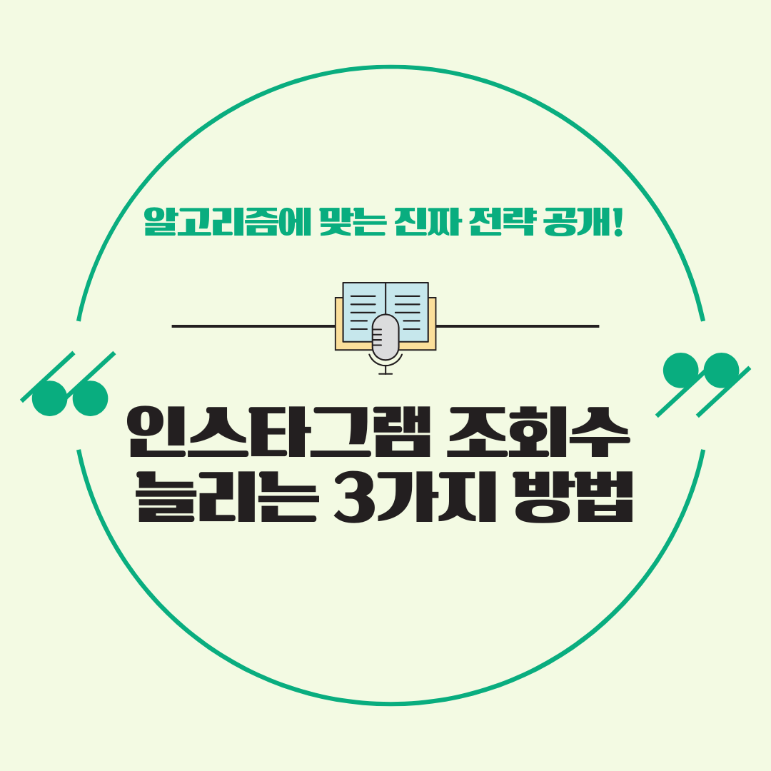 인스타그램 마케팅 조회수 늘리는 3가지 방법 – 알고리즘에 맞는 진짜 전략 공개!