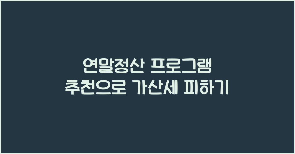 연말정산 프로그램 추천
