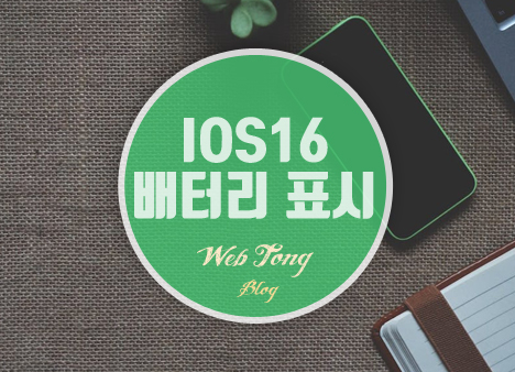 iOS16 배터리 표시