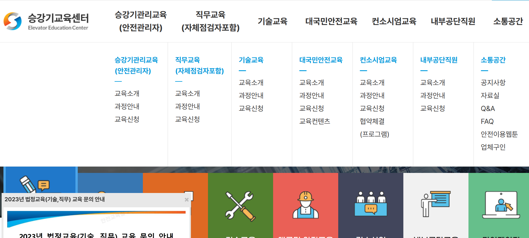승강기교육센터 홈페이지(edu.koelsa.or.kr)