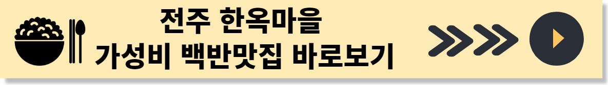전주한옥마을 맛집바로가기
