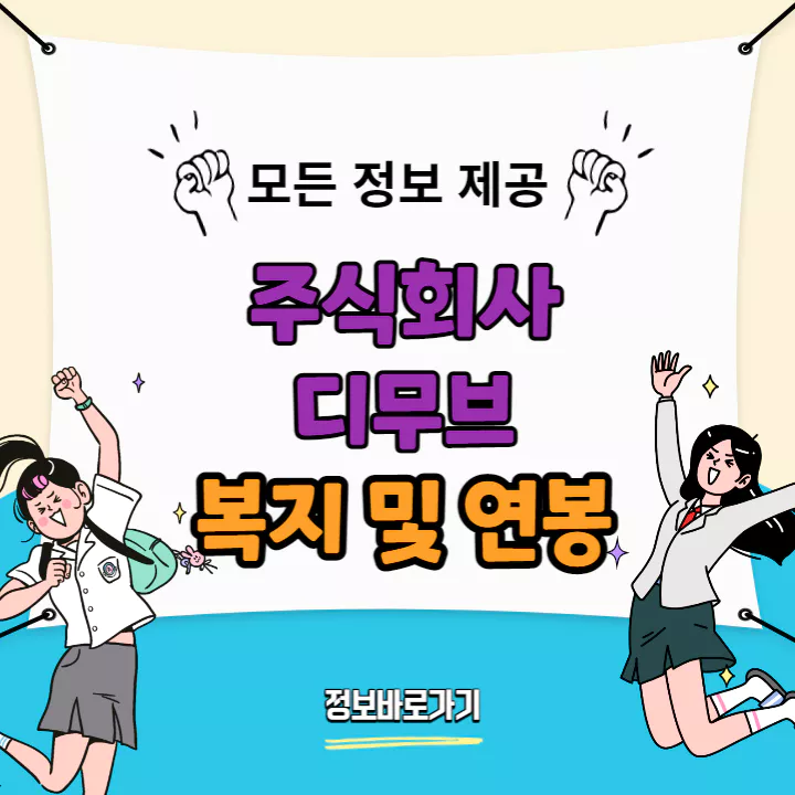 디무브-복지-및-연봉