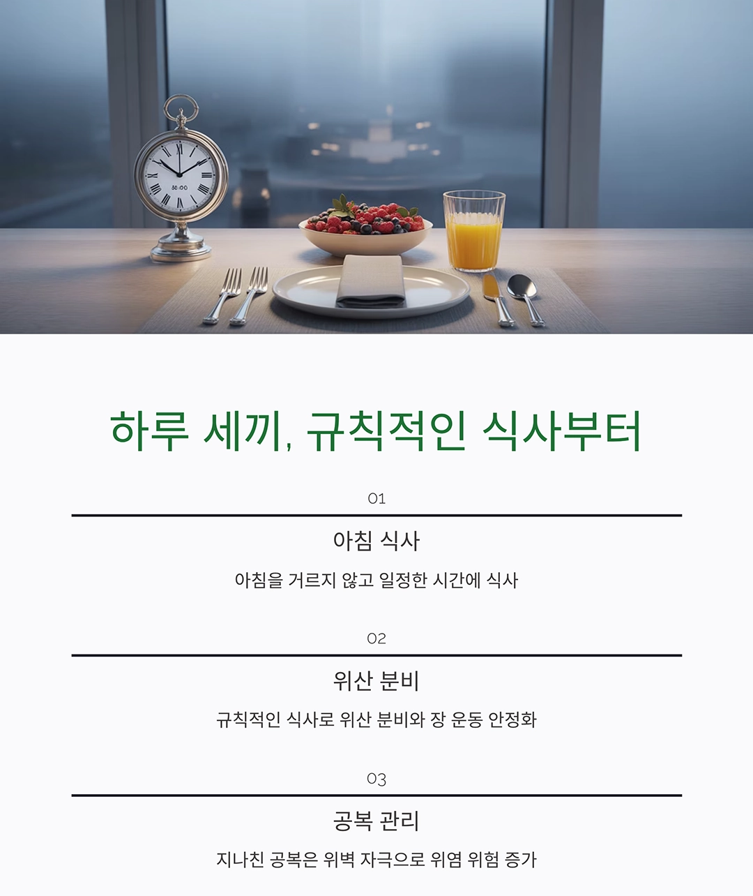 속 편한 하루를 위한 선택, 장 건강 지키는 식습관