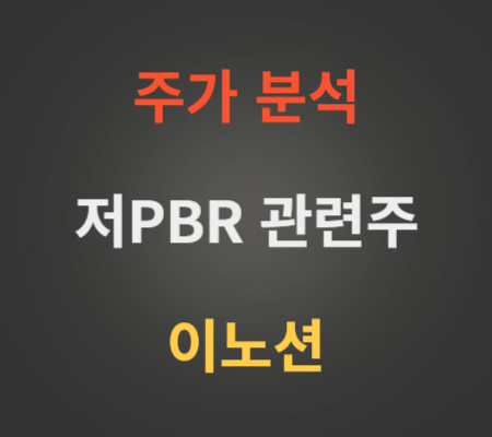 저PBR관련주이노션주가분석