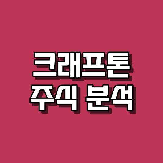크래프톤 주식 분석