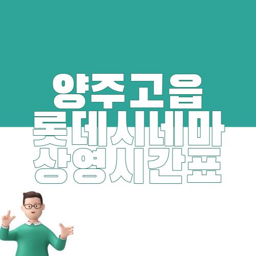 양주고읍 롯데시네마 상영시간표