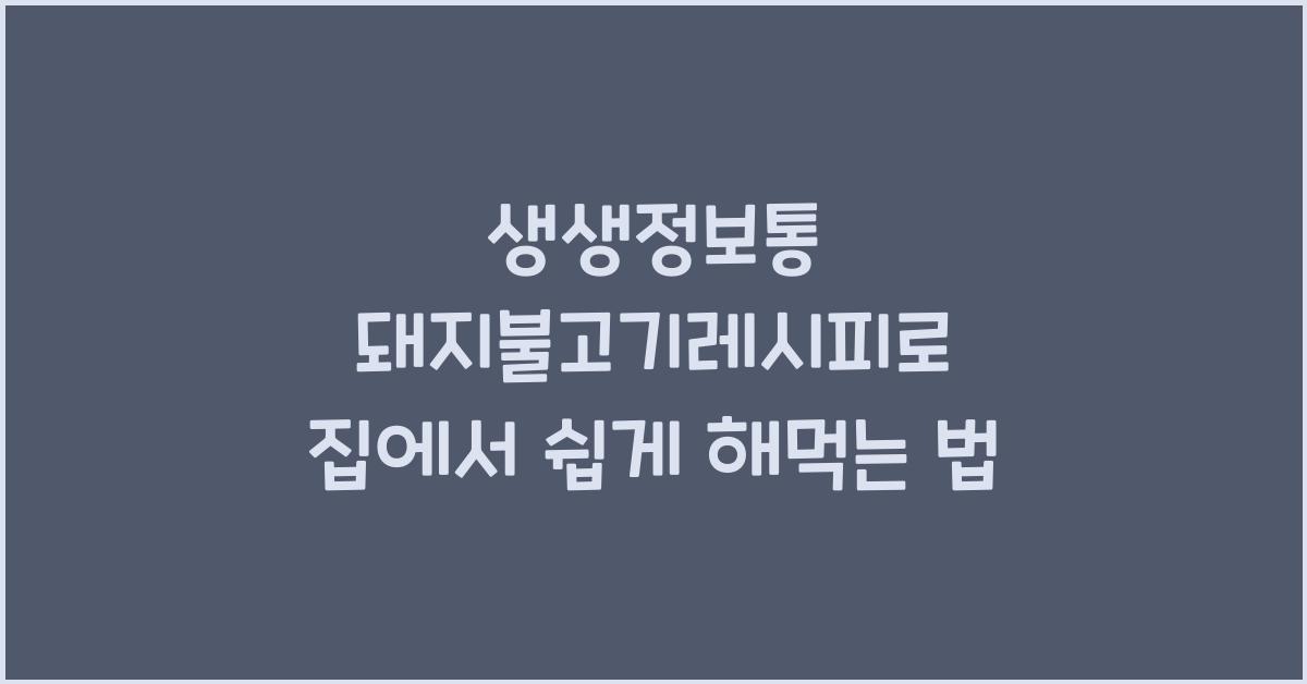 생생정보통 돼지불고기레시피
