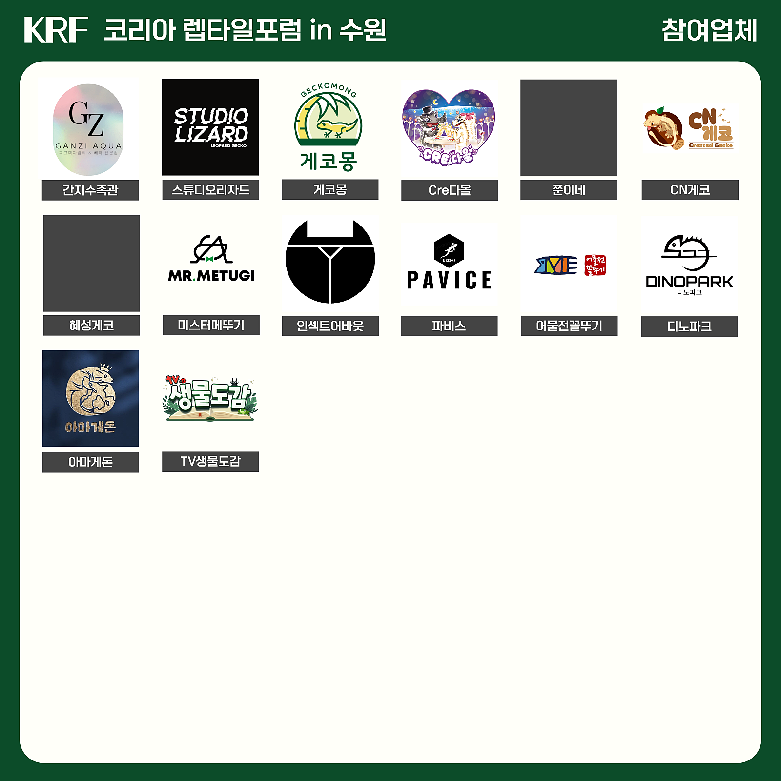 2025 수원 메쎄 파충류 행사 박람회 렙타일 포럼 더쥬