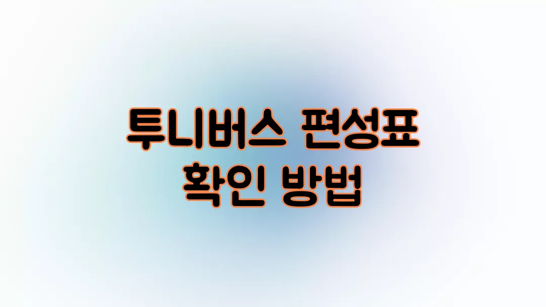 투니버스 편성표 확인 방법