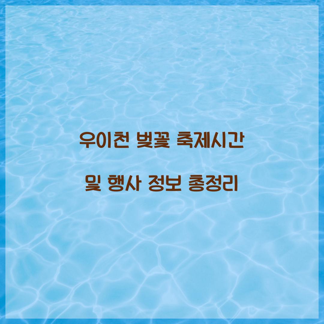 우이천 벚꽃 축제시간