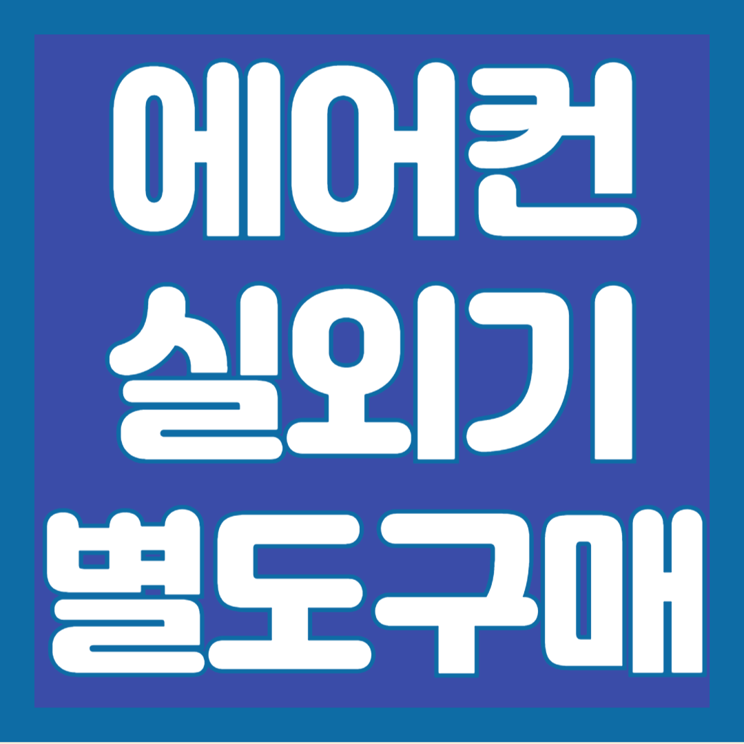 에어컨-실외기