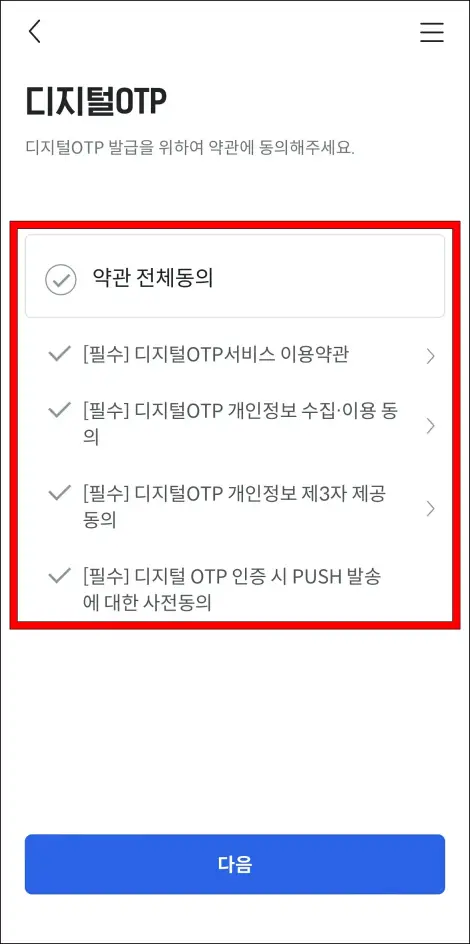 디지털 OTP 발급에 필요한 약관에 동의