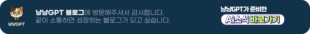 냥냥GPT 블로그 홍보배너