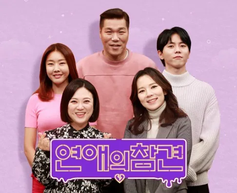 KBS-Joy-TV프로그램-"연애의-참견"