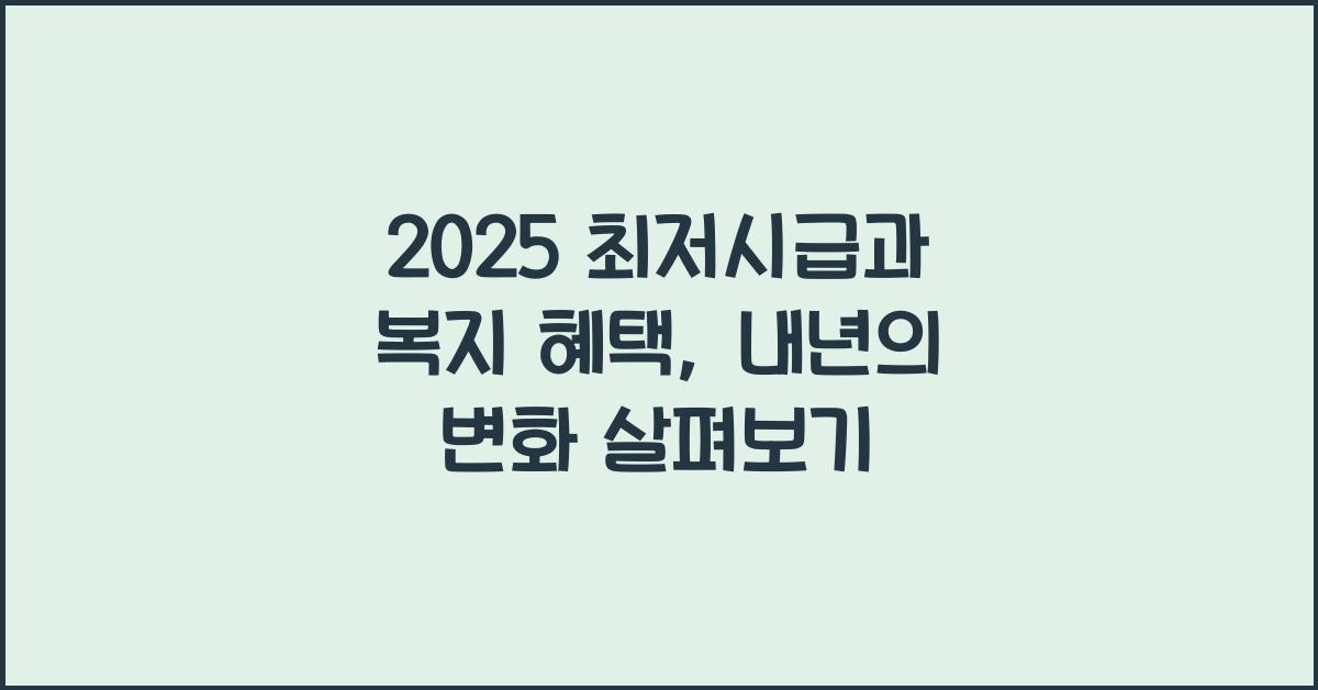 2025 최저시급과 복지 혜택
