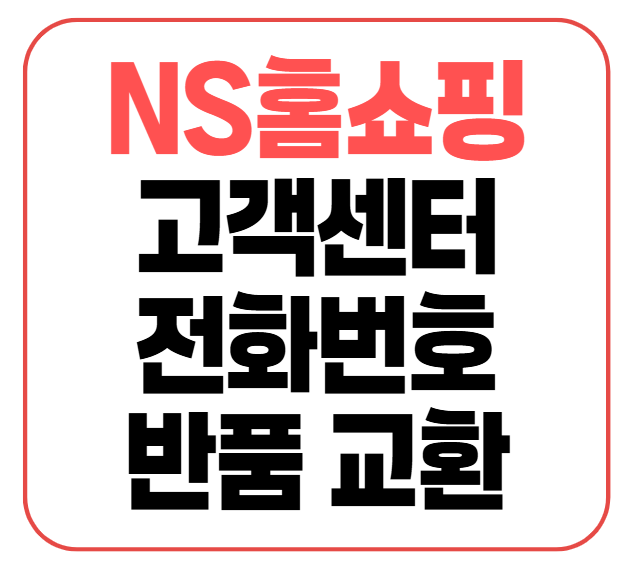 NS홈쇼핑 고객센터 전화번호 및 반품 교환 신청 방법 정리
