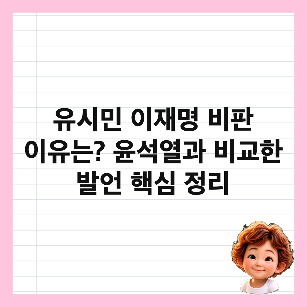 유시민 이재명 비판 이유는? 윤석열과 비교한 발언 핵심 정리 썸네일