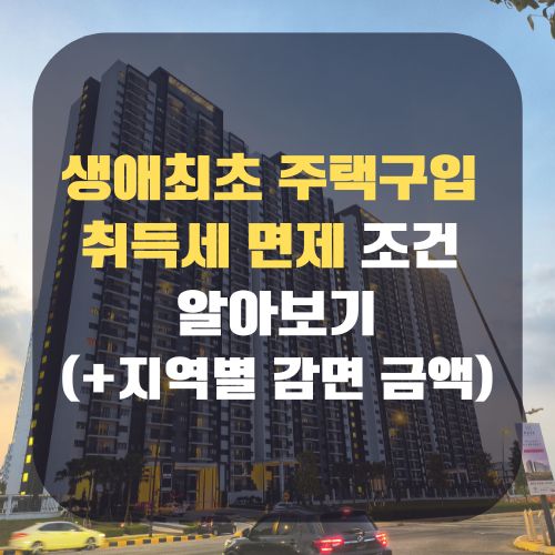 생애최초 주택구입 취득세 면제 조건