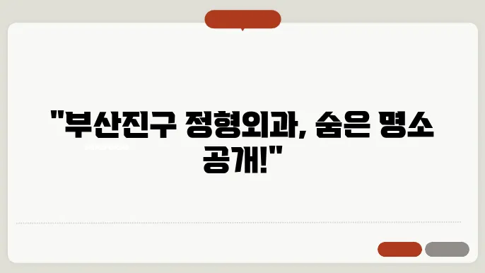 부산 부산진구 정형외과 추천 TOP 6