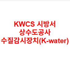 KWCS 시방서 상수도공사 수질감시장치(K-water)