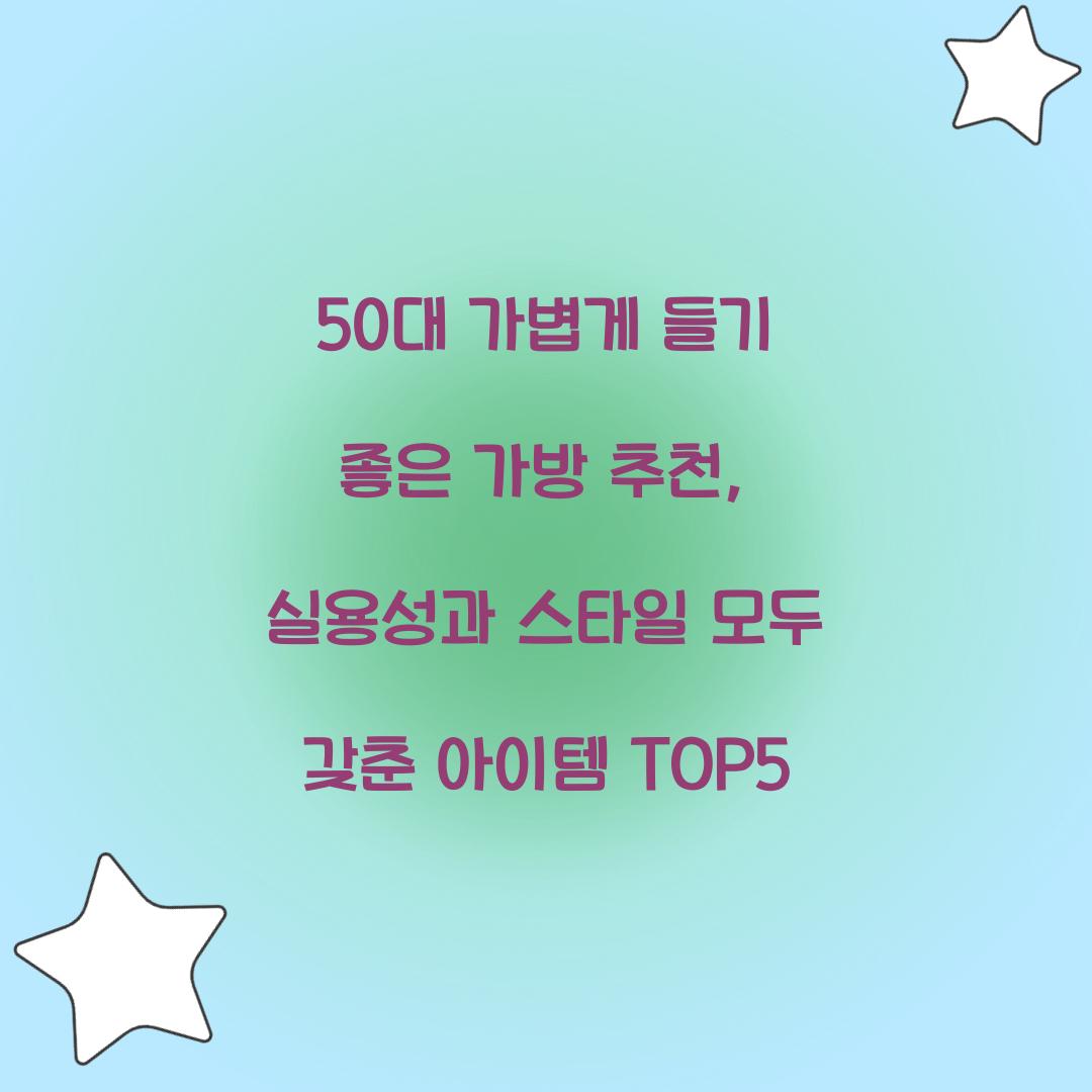 50대 가볍게 들기 좋은 가방