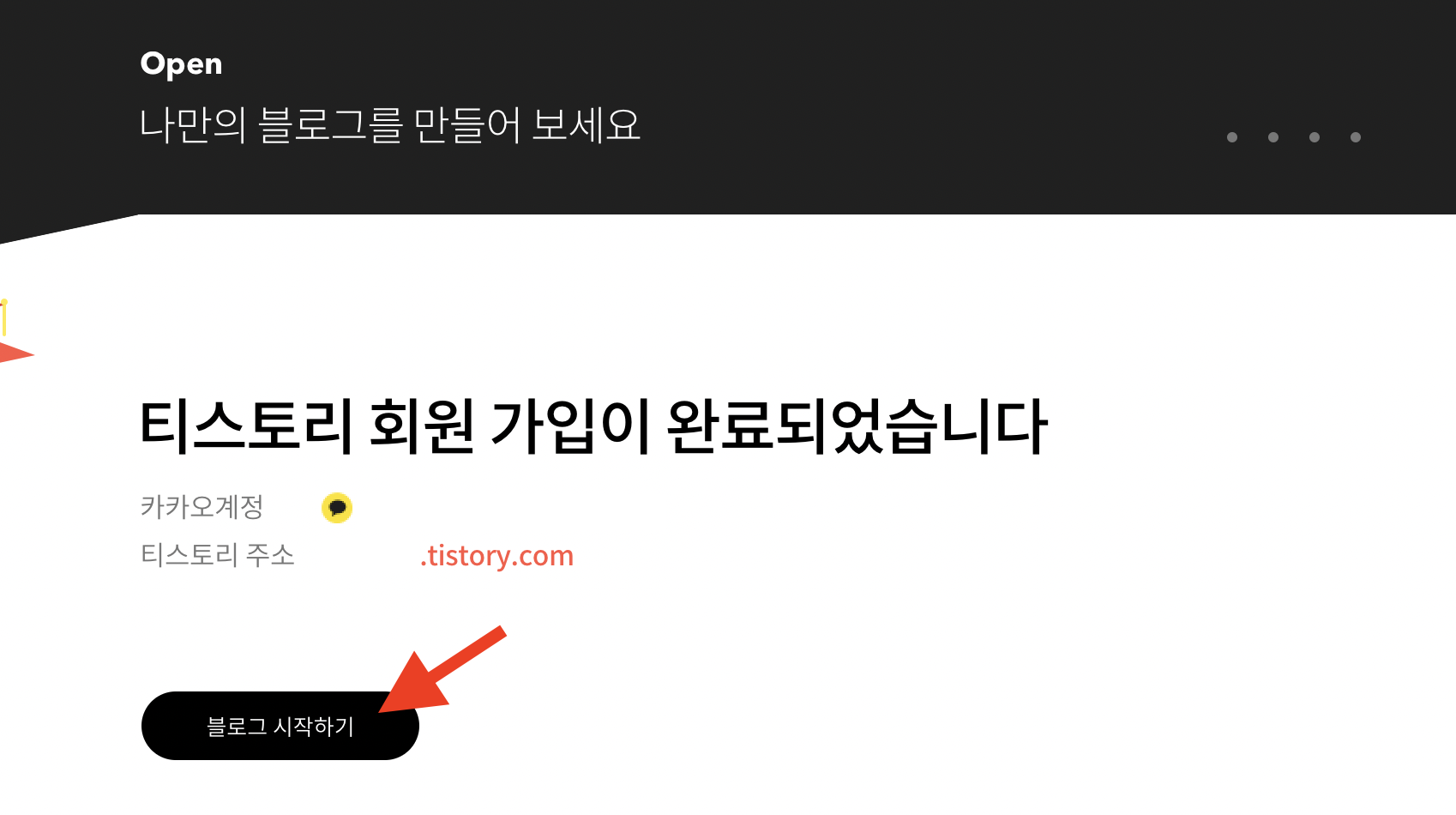 티스토리 회원가입 블로그 만들기