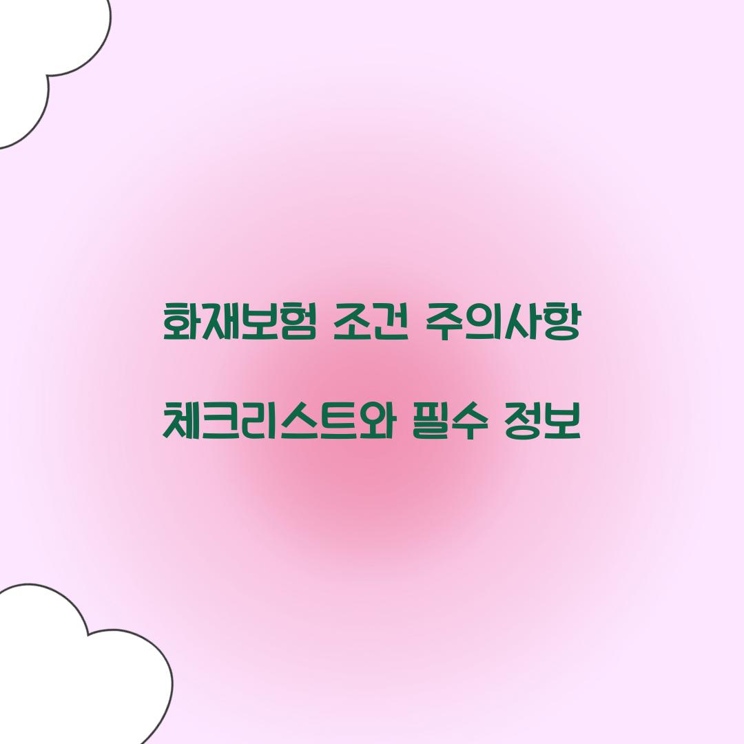 화재보험 조건 주의사항