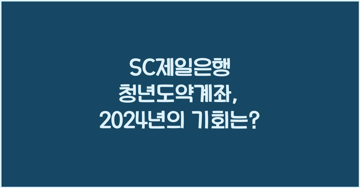 SC제일은행 청년도약계좌