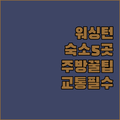 워싱턴 여행 숙소 5곳 비교와 주방 ..