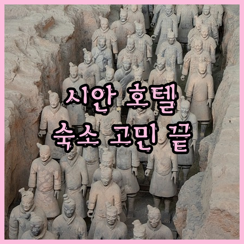 시안 숙소 고민 종결 가성비와 럭셔리